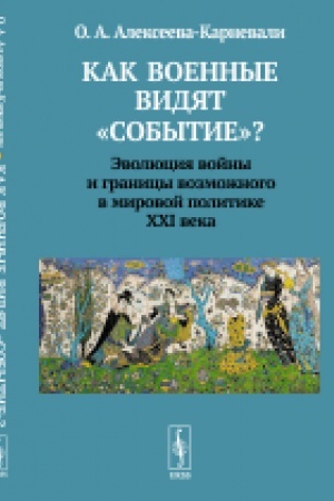 Cover: Kak voennye vidyat sobytie? Evolyuciya vojny i granicy vozmozhnogo v mirovoj politike CHCHI veka