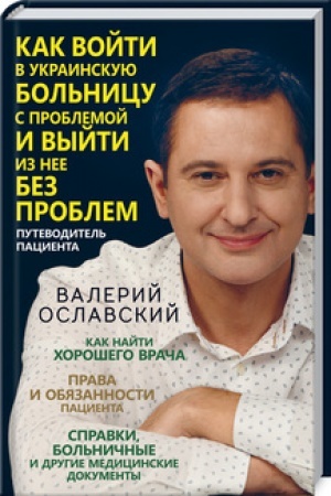 Buchcover: Kak vojti v ukrainskuju bol′nicu s problemoj i vyjti iz nee bez problem. Putevoditel′ pacienta