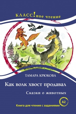 Cover: KAK VOLK CHVOST PRODAVAL. SKAZKI O ZHIVOTNYCH TAMARA KRYUKOVA