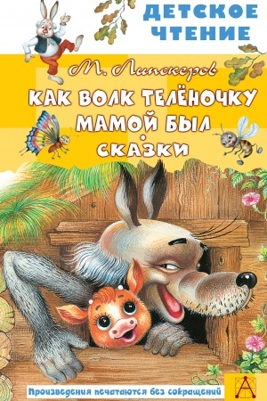 Обложка: Как Волк Телёночку мамой был. Сказки
