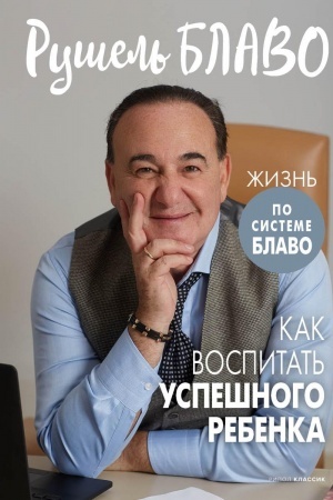 Обложка: Как воспитать успешного ребенка