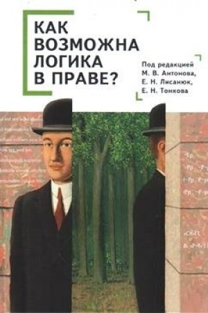 Cover: Kak vozmozhna logika v prave? Kollektivnaya monografiya