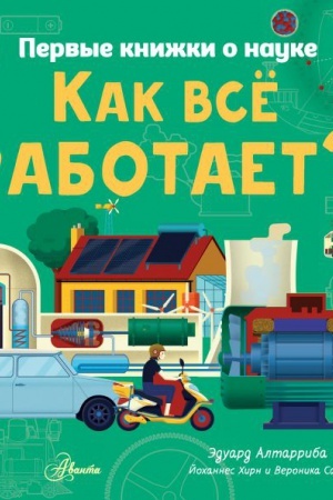 Cover: Kak vse rabotaet?