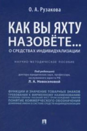 Buchcover: Kak vy jachtu nazovëte...O sredstvach individualizacii.Nauč.-metodič.posob.