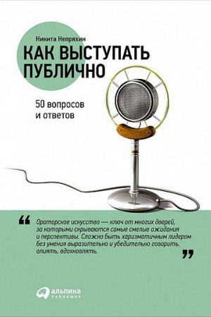 Обложка: Как выступать публично: 50 вопросов и ответов