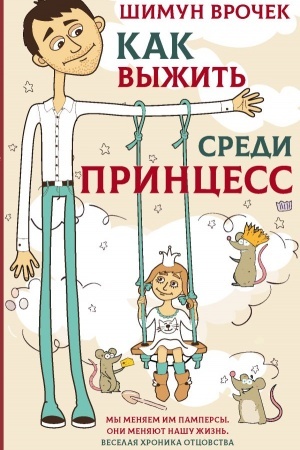 Cover: Kak vyzhit′ sredi princess