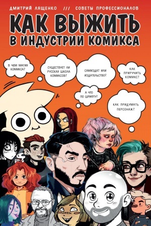 Buchcover: Kak vyžit′ v industrii komiksa. Sovety ot professionalov