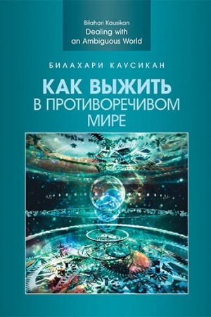 Cover: Kak vyzhit′ v protivorechivom mire. Nauchnoe izdanie