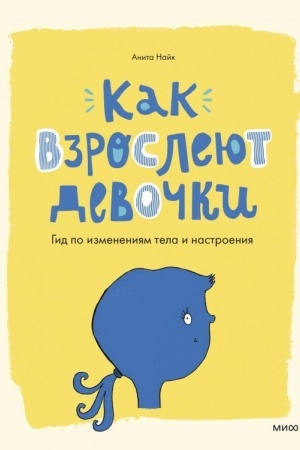 Cover: Kak vzrosleyut devochki. Gid po izmeneniyam tela i nastroeniya