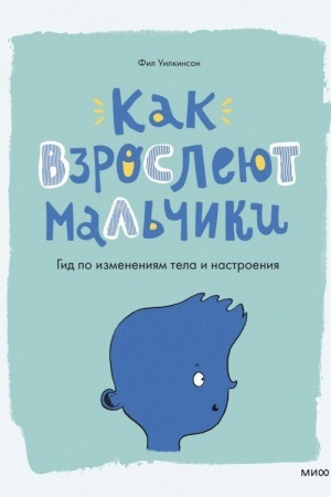 Cover: Kak vzrosleyut mal′chiki. Gid po izmeneniyam tela i nastroeniya