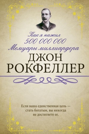 Cover: Kak ya nazhil 500 000 000. Memuary milliardera