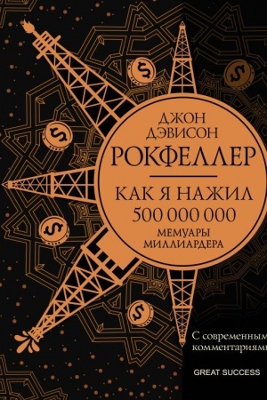 Cover: Kak ya nazhil 500 000 000. Memuary milliardera s sovremennymi kommentariyami