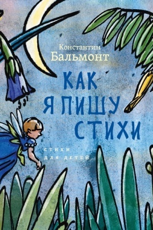 Обложка: Как я пишу стихи