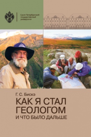 Buchcover: Kak ja stal geologom i čto bylo dal′še