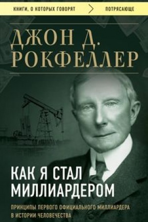 Buchcover: Kak ja stal milliarderom. Principy pervogo oficial′nogo milliardera v istorii čelovečestva