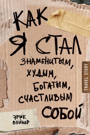 Buchcover: Kak ja stal znamenitym, chudym, bogatym, sčastlivym soboj