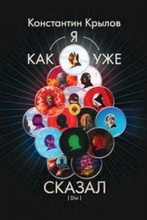 Buchcover: Kak ja uže skazal (Dixi)