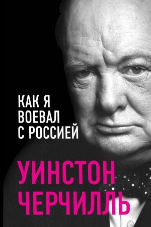Cover: Kak ya voeval s Rossiej