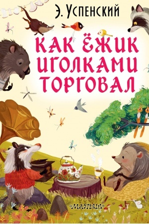 Обложка: Как ёжик иголками торговал
