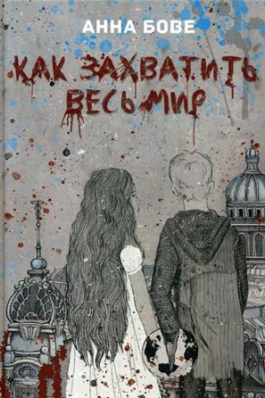 Cover: Kak zachvatit&prime; ves&prime; mir