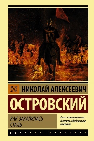 Обложка: Как закалялась сталь
