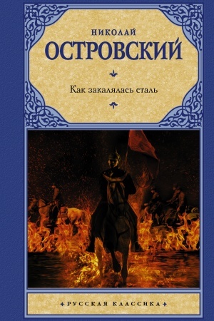 Обложка: Как закалялась сталь