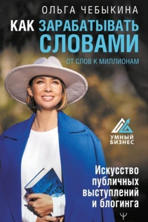 Cover: Kak zarabatyvat′ slovami. Ot slov k millionam. Iskusstvo publichnych vystuplenij i bloginga