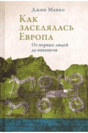 Обложка: Как заселялась Европа. От первых людей до викингов.