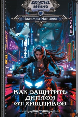 Cover: Kak zashhitit′ diplom ot chishhnikov