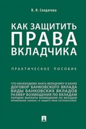 Cover: Kak zashhitit′ prava vkladchika : prakticheskoe posobie.