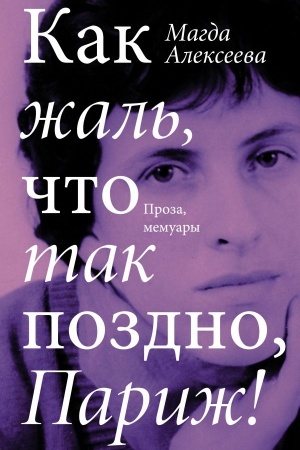 Обложка: Как жаль, что так поздно, Париж!