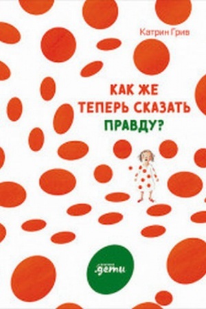 Обложка: Как же теперь сказать правду?