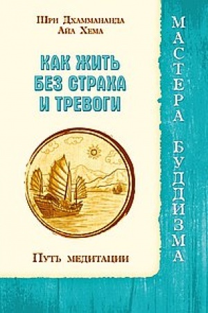 Buchcover: Kak žit′ bez stracha i trevogi. Put′ meditacii