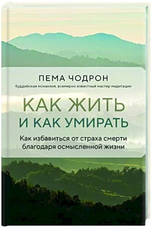 Обложка: Как жить и как умирать