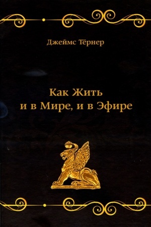 Обложка: Как Жить и в Мире, и в Эфире
