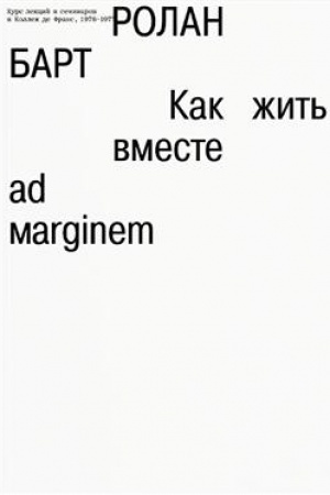 Обложка: Как жить вместе: романические симуляции некоторых пространств повседневности