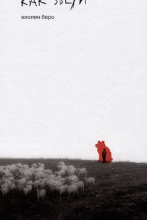 Cover: Kak zveri