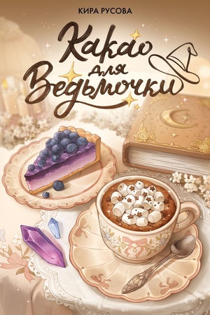 Cover: Kakao dlya ved′mochki