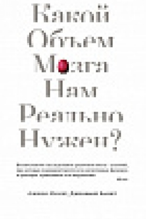 Buchcover: Kakoj ob′′em mozga nam real′no nužen?