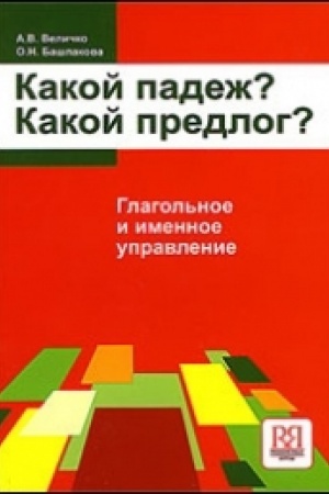 Cover: Kakoj padezh? Kakoj predlog? Glagol′noe i imennoe upravlenie