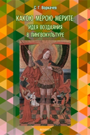 Обложка: Какою мерою мерите: идея воздаяния в лингвокультуре: монография