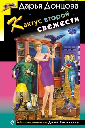 Обложка: Кактус второй свежести