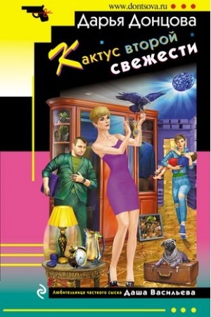 Buchcover: Kaktus vtoroj svežesti