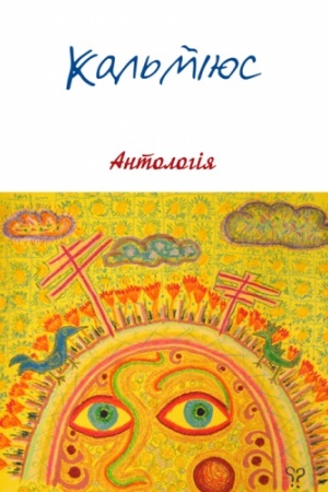 Cover: Kal′miyus. Antolohiya