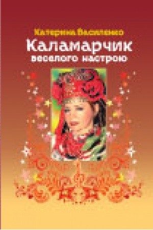 Buchcover: Kalamarčyk veseloho nastroju