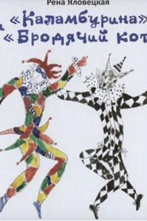 Обложка: Каламбурина и Бродячий кот