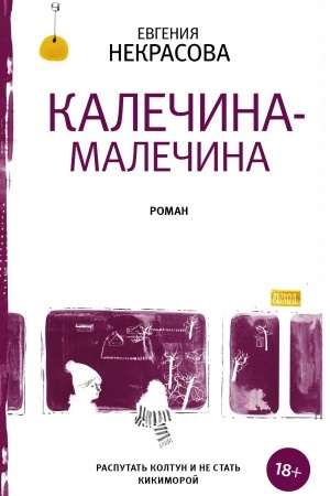 Обложка: Калечина-Малечина