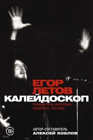 Cover: Kalejdoskop. Pryamaya rech′, interv′yu, monologi. 1997-2004