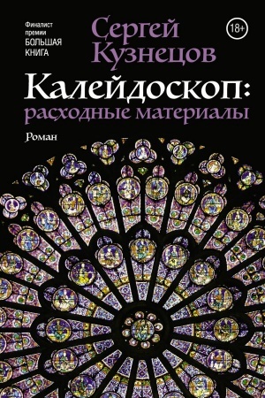 Обложка: Калейдоскоп: расходные материалы