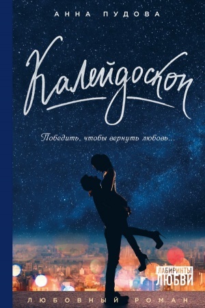Обложка: Калейдоскоп